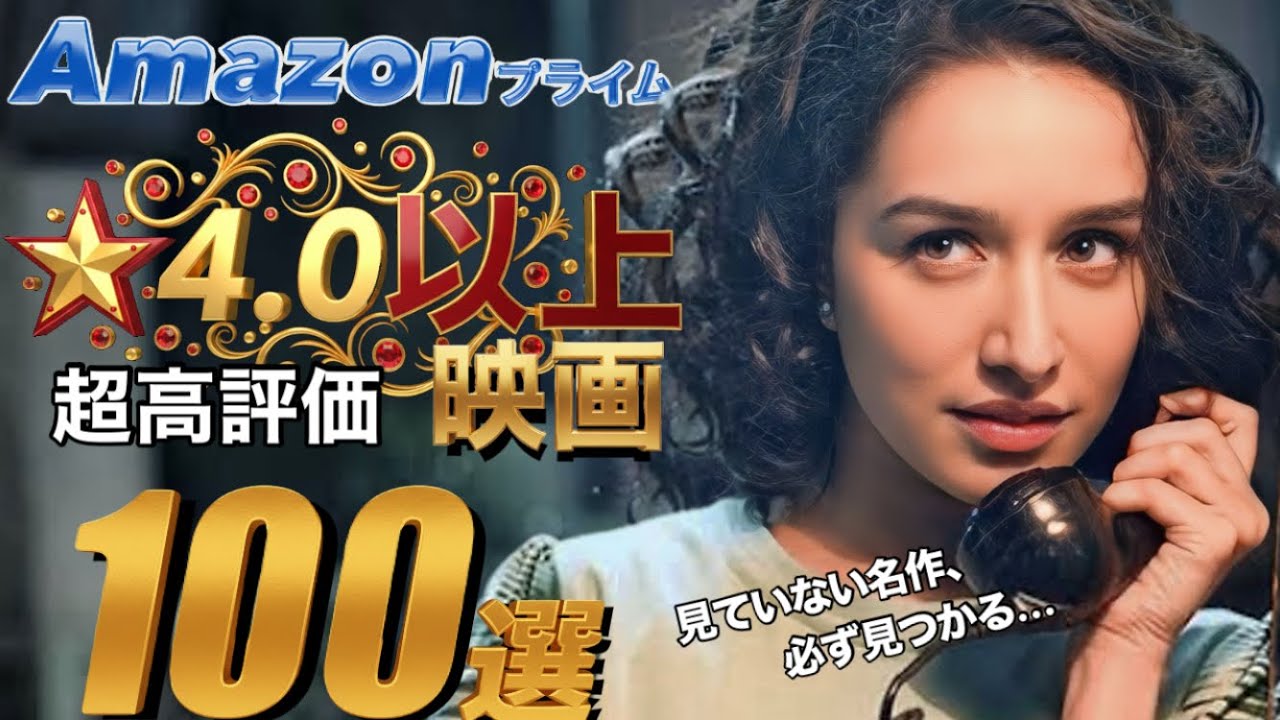 2025年10月時点【Amazonプライム】★4.0 以上の【見放題】映画100選！