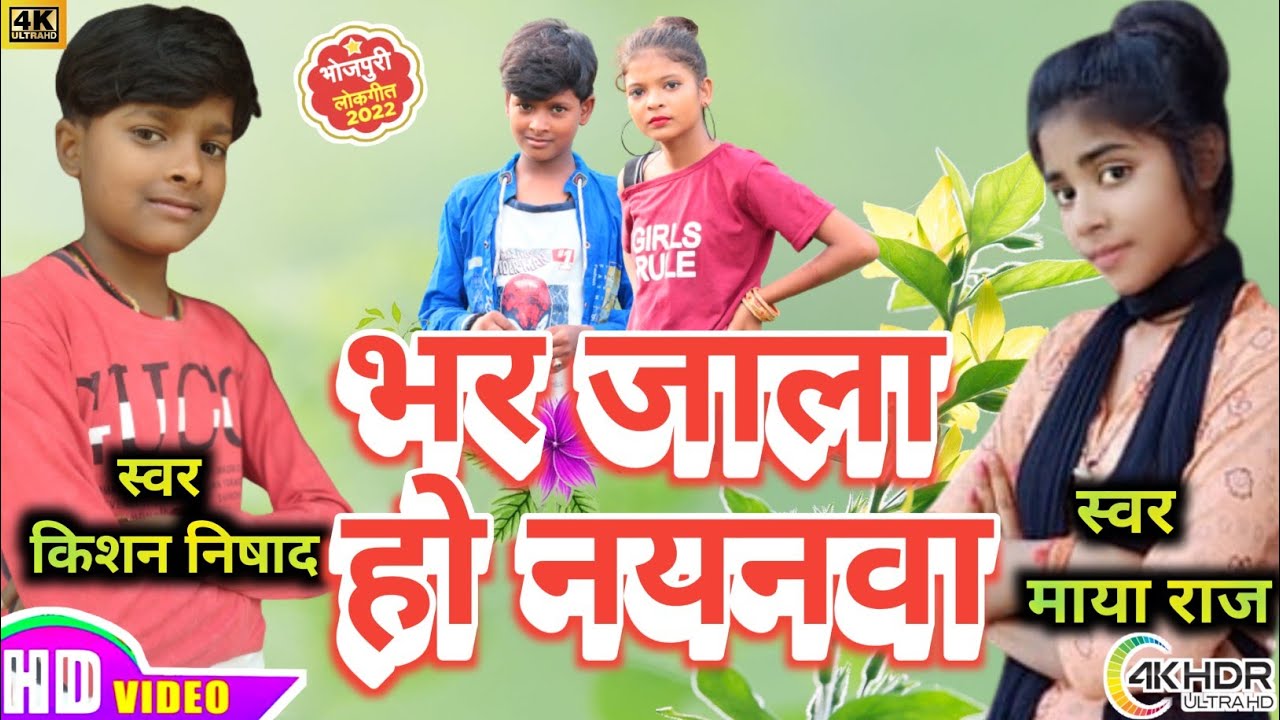 #video भर जाला हो नयनवा #singar_kishan_nishad | Dehati Song