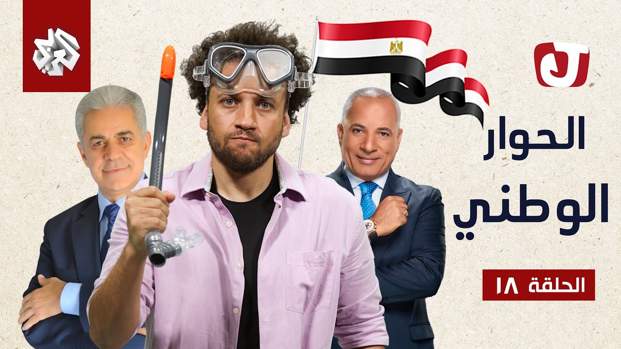 جو شو | الموسم السابع | الحلقة 18 | الحوار الوطني