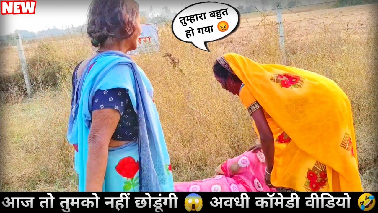 तुम्हारा बहुत हो गया 😡|| लड़ाई हो गई 😱||अवधी कॉमेडी वीडियो 🤣|| #comedyvideo #funnyvideo 