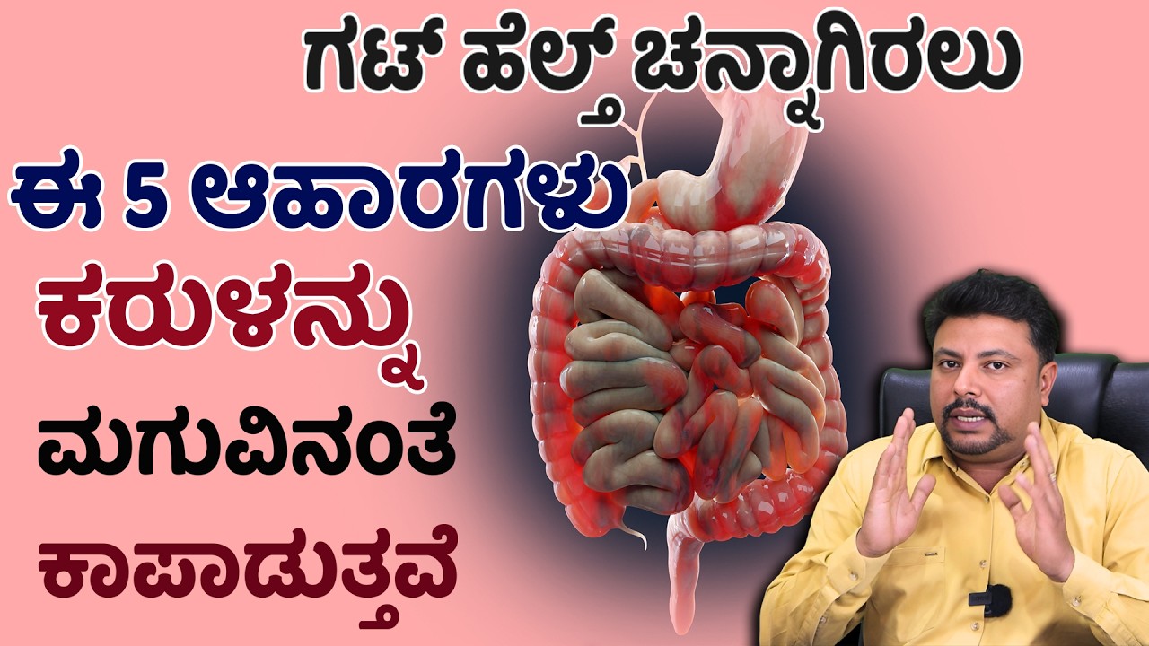 Reset Gut Health These 5 Foods | ಈ ಬ್ಯಾಕ್ಟೀರಿಯಾ ಸರಿಯಾಗಿದ್ದರೆ ಮಾತ್ರ ಆರೋಗ್ಯ | Jirna Kriye In Kannada