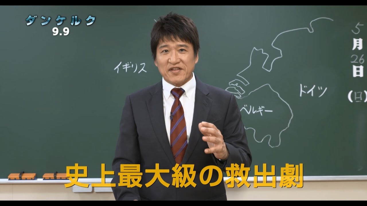 林修先生が解説！3分で分かる映画『ダンケルク』【HD】2017年9月9日（土）公開
