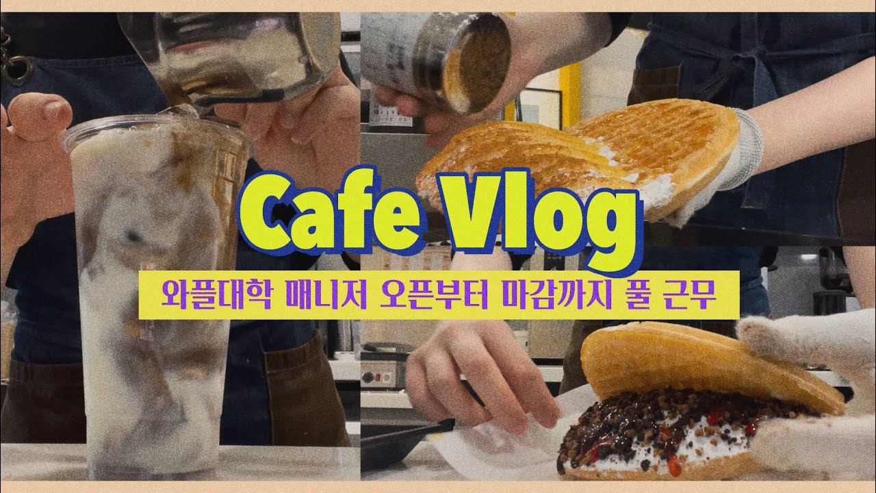 💛12시간 노동 브이로그/waffle youtube/와플대학 매니저/알바 브이로그