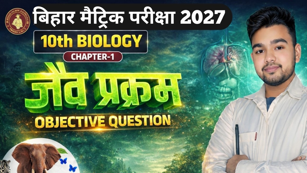 Class10th Biology objective question |जैव प्रक्रम (Jaiv Prakram)🔥| Bihar Board 2027 #biologychapter1