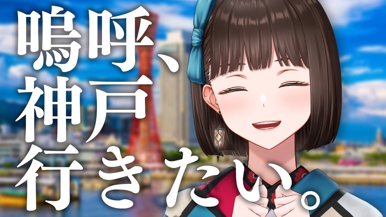 理想の神戸旅行プランが自然と集まる配信【新人Vtuber/旅家いちか】