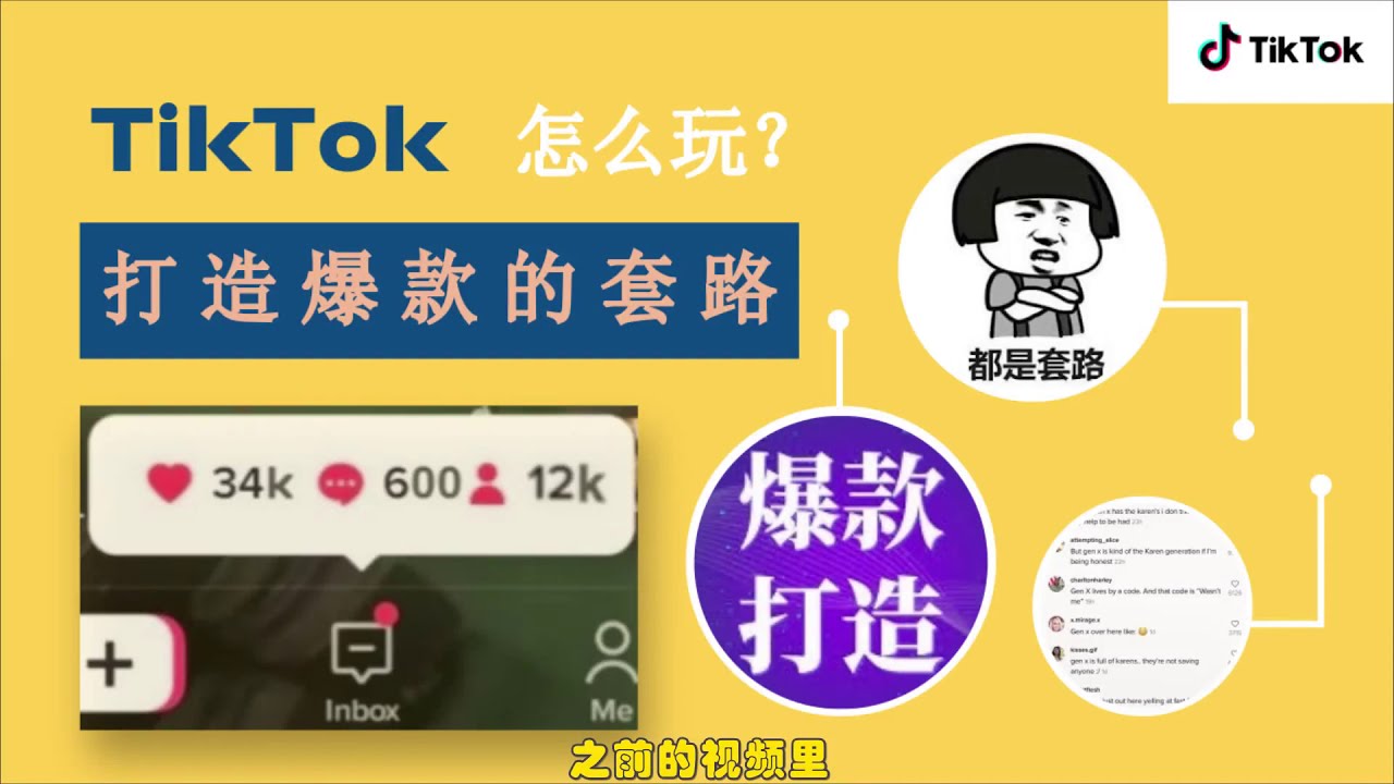 TIKTOK 打造你自己的爆款视频 | 热门视频套路分析举例