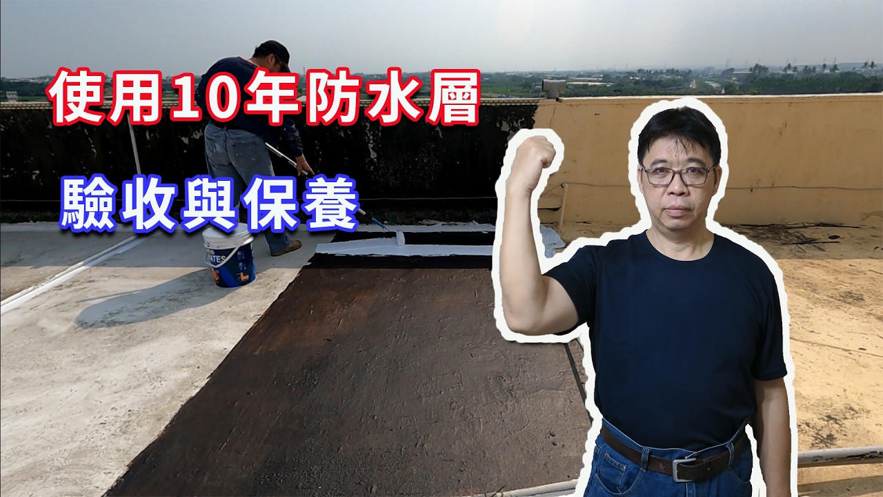 當初說能撐10年！頂樓防水DIY 4年後真實狀況曝光？防水層驗收與保養全紀錄  海賊王diy日記