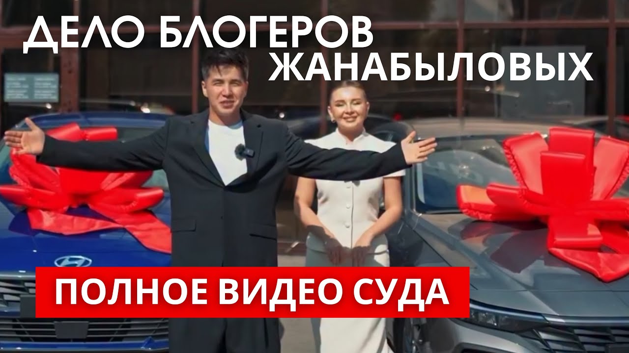 Полное видео суда в отношении блогеров Жанабыловых 