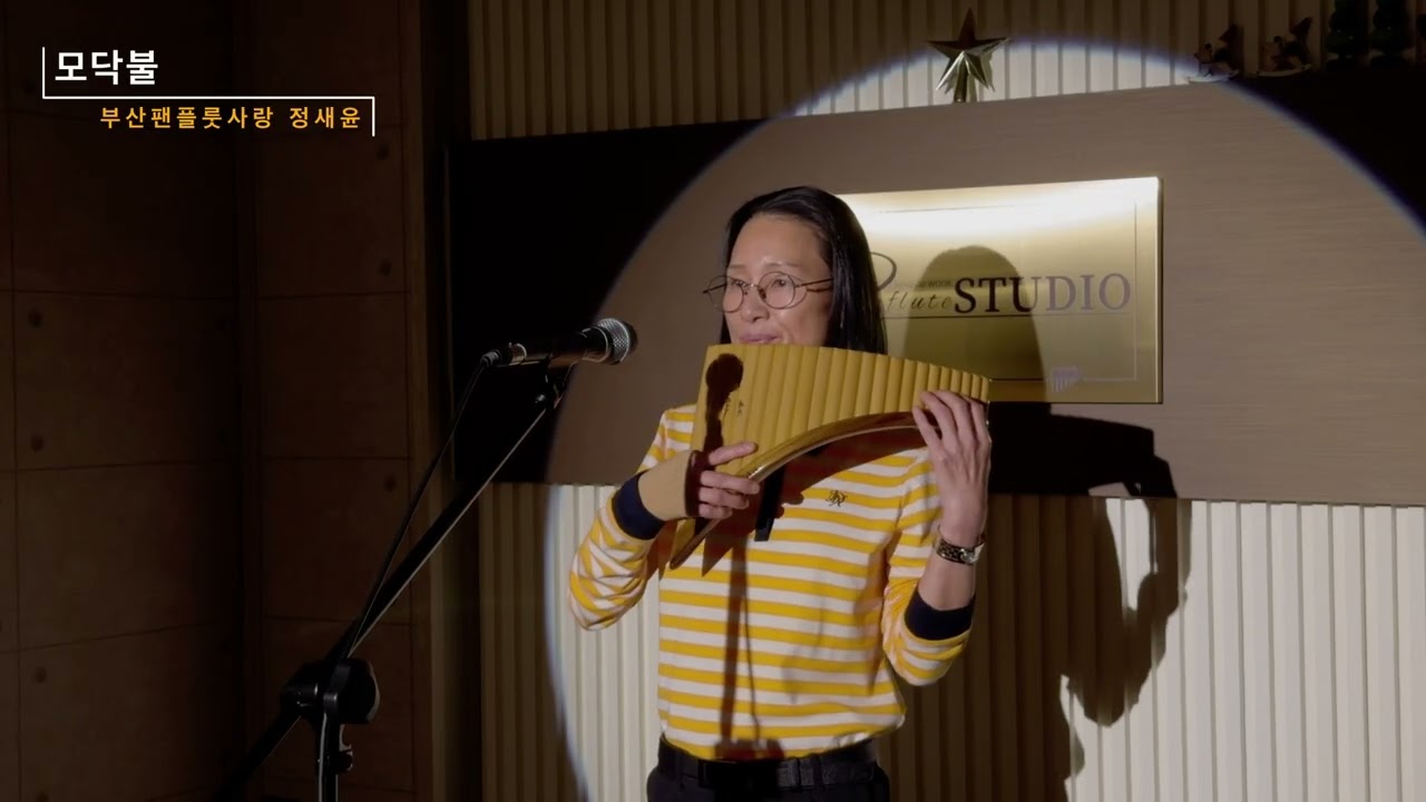 [부산팬플룻사랑 목요콘서트] 모닥불ㅣ정새윤