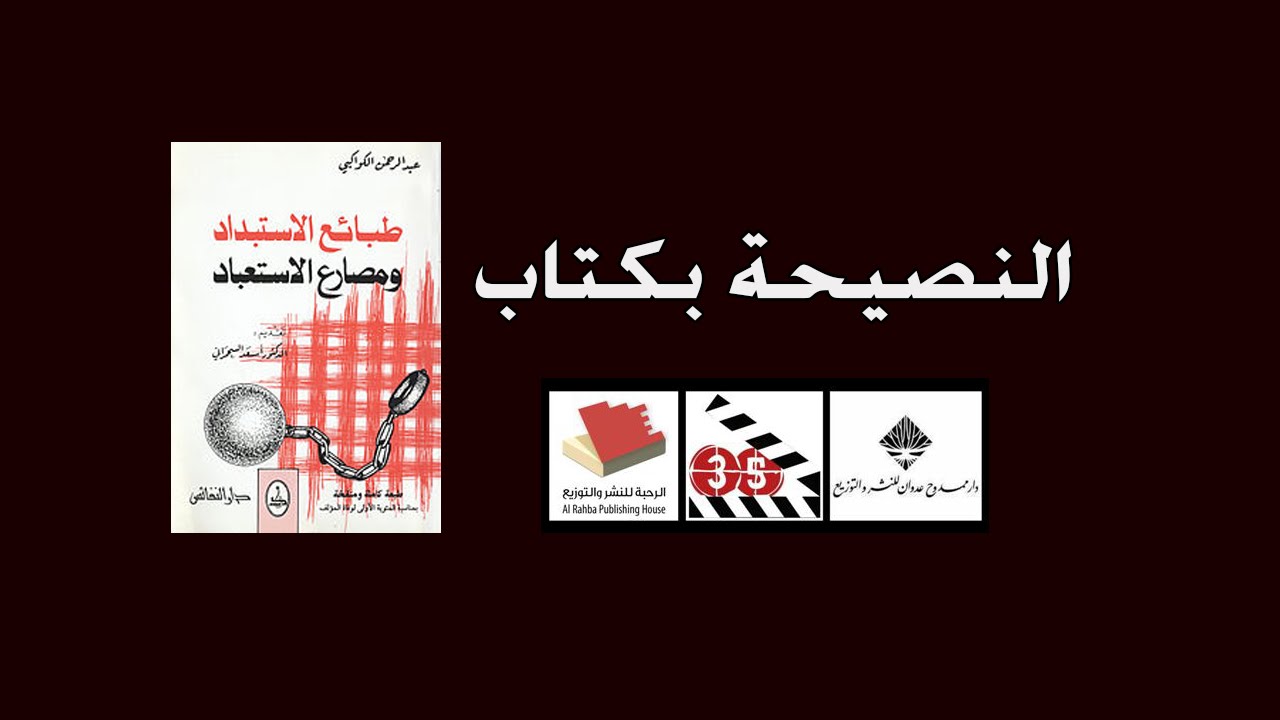 النصيحة بكتاب - طبائع الاستبداد