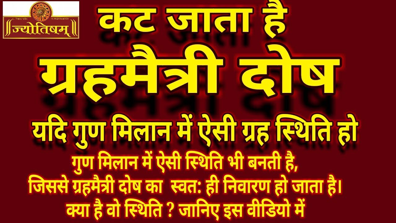 ग्रह मैत्री दोष निवारण/ Graha maitri dosh nivaran/ ग्रह मैत्री दोष की काट/Graha maitri dosh ki kaat