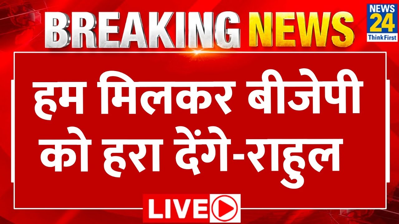 Patna Opposition Unity Meeting Breaking News LIVE - हम मिलकर बीजेपी को हरा देंगे - Rahul Gandhi