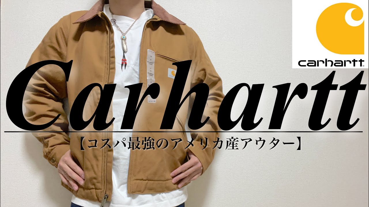 【Carhartt/カーハート】アメリカ産のコスパ最強ジャケット！【デトロイトジャケット】
