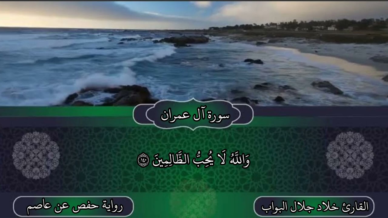 ما تيسر من سورة آل عمران | القارئ خلاد جلال البواب
