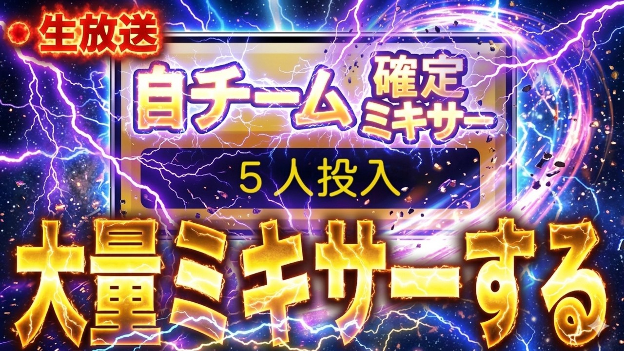 【生放送】最後の大勝負！大量ミキサーで狙いの選手神引きしまくる配信【プロスピA】【西武純正】