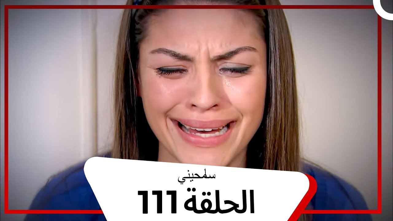 مسلسل سامحيني - الحلقة 111 (Arabic Dubbed)