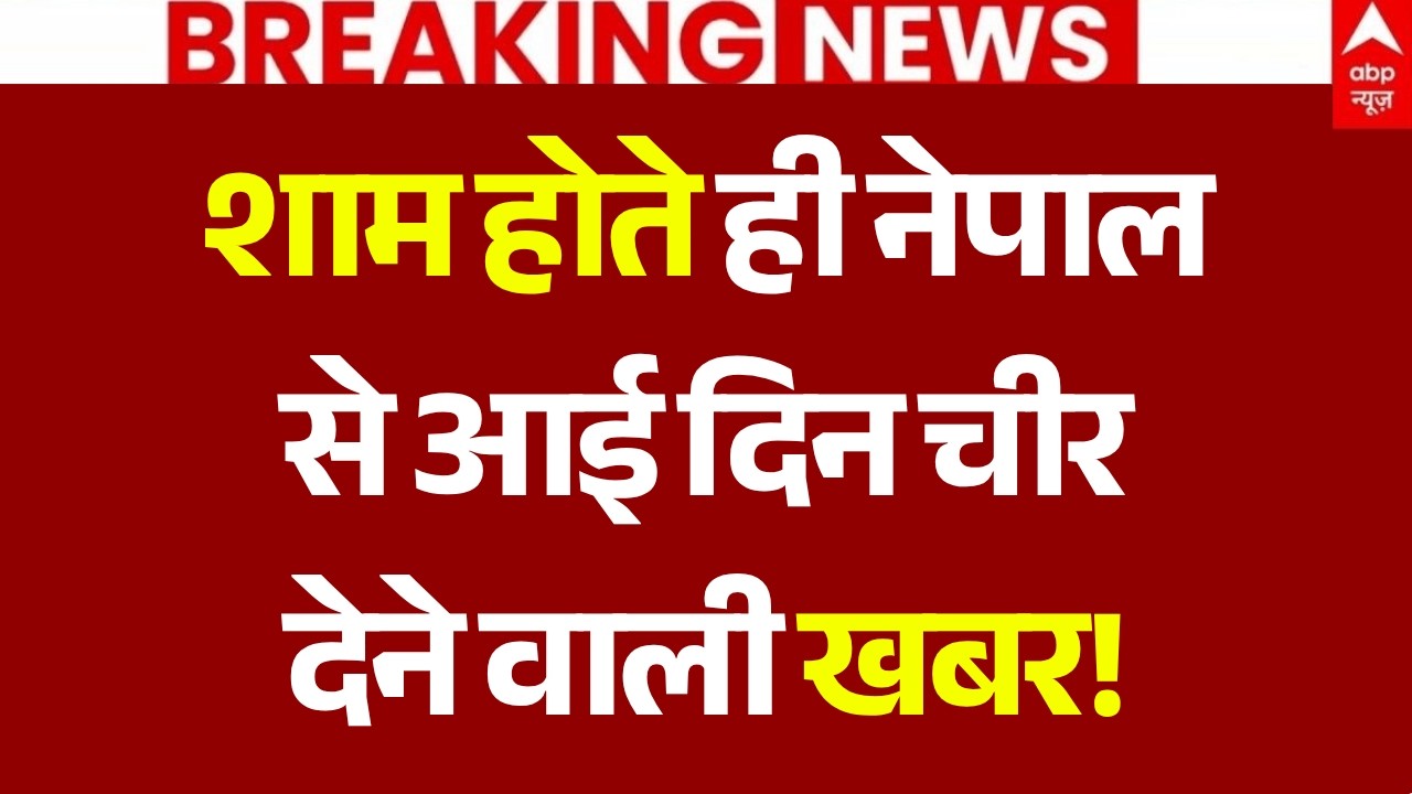 Nepal Flood News LIVE: शाम होते ही नेपाल से आई दिन चीर देने वाली खबर! | Breaking | China | Rasuwa