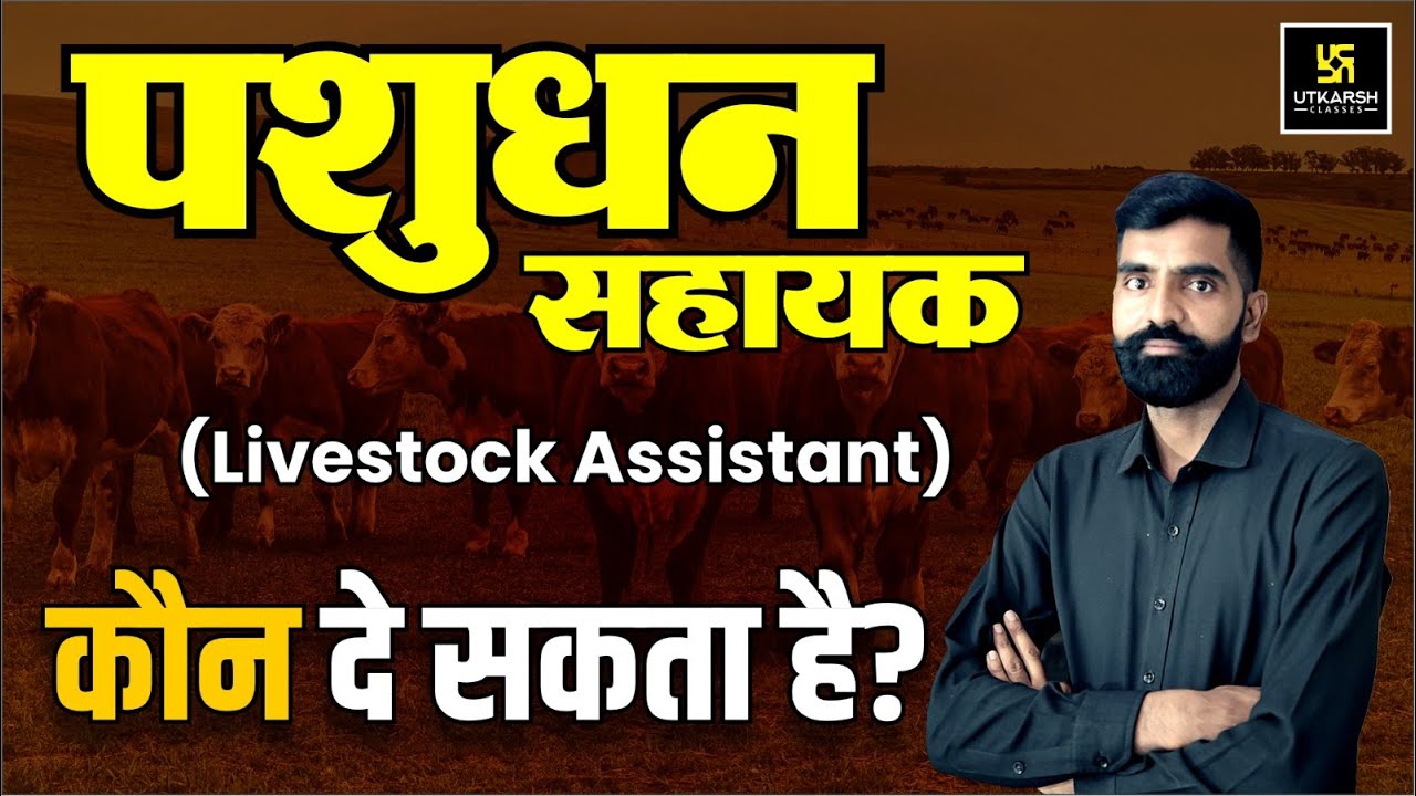 Pashudhan Sahayak Eligibility 2024 | Livestock Assistant Bharti 2024 | LSA 2024 | Gyarsi Lal Sir