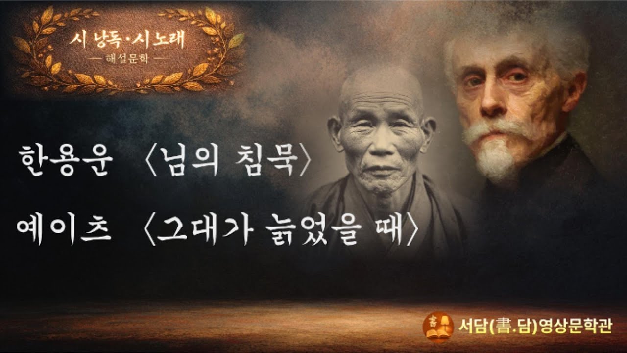 한용운 〈님의 침묵〉 × W. B. Yeats 〈When You Are Old〉사랑 · 상실 · 시간 · 고전시 · 시노래