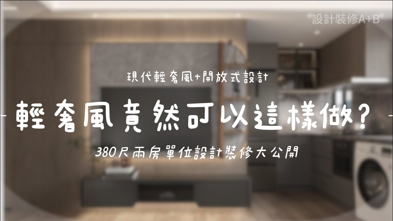 380呎兩房單位竟然這樣做？現代輕奢風 + 開放式設計，視覺立即放大 1.5 倍｜設計裝修大公開