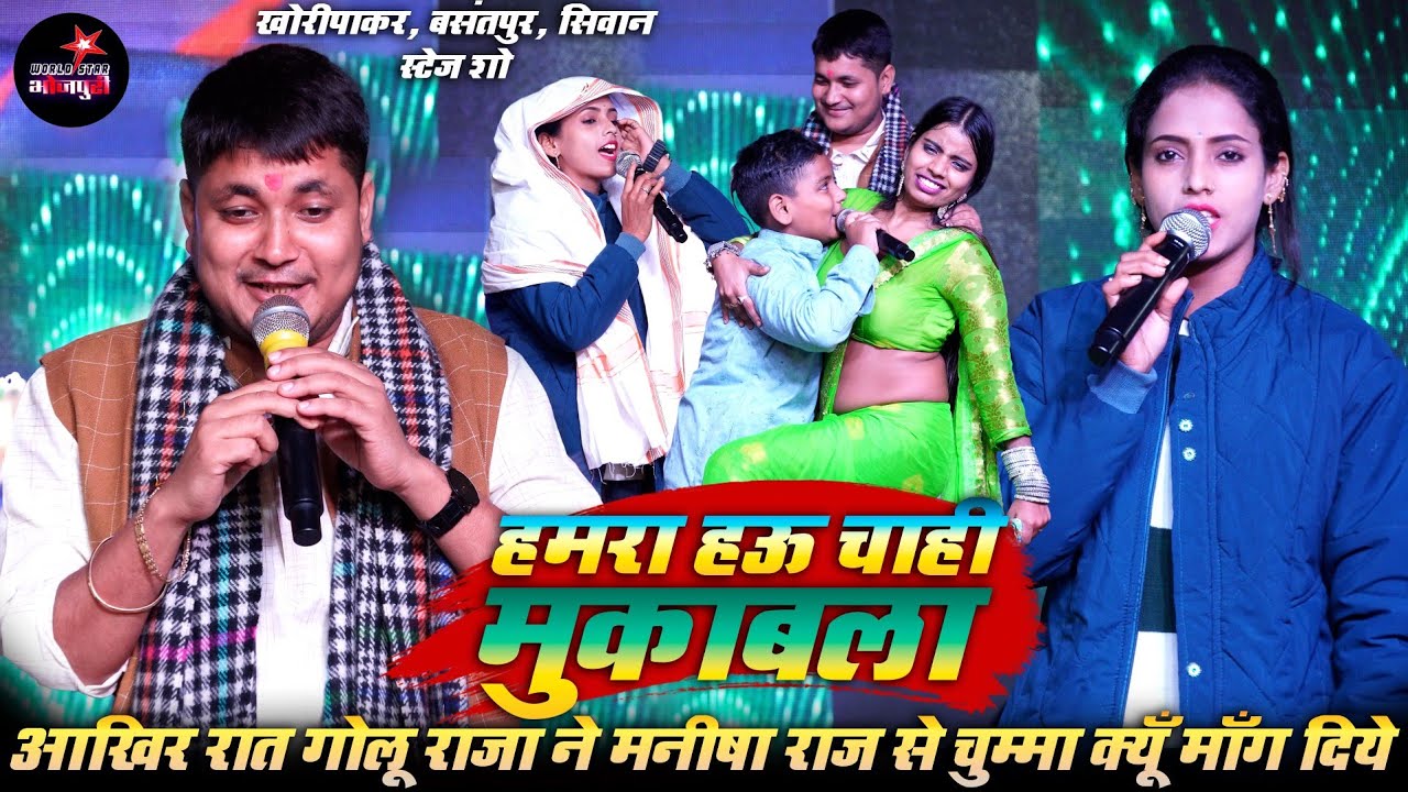 आखिर रात गोलू राजा ने मनीषा राज से चुम्मा क्यूँ माँग दिये |  हमरा हऊ चाही मुकाबला | सिवान स्टेज शो।