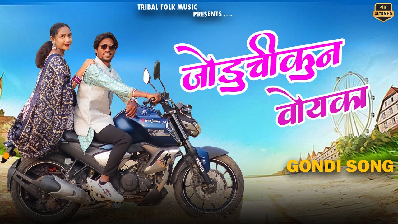 जोडुचीकुन वोयका~ गोंडी सॉन्ग || JODUCHIKUN VOYKA ~ GONDI SONG || SANJAY MAHALWANSHI || #gondi