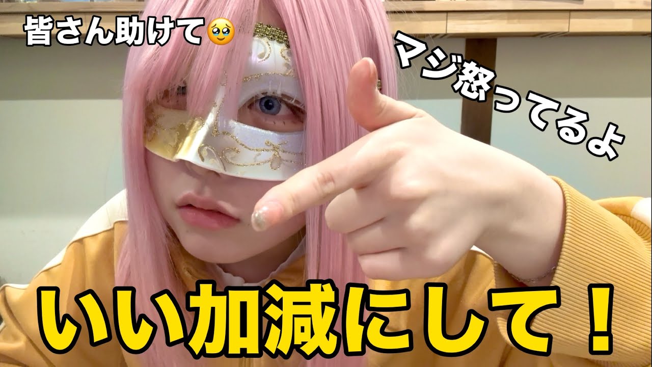 ガチで怒ってます。皆さんにお願いがあります。