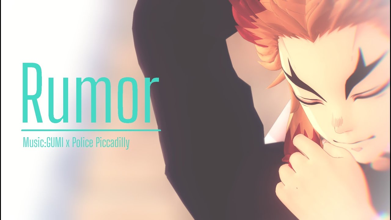【鬼滅のMMD】Rumor【煉獄杏寿郎】