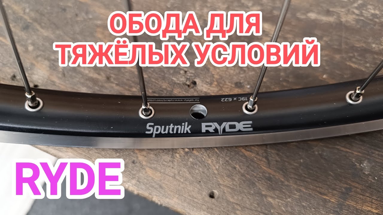 Обода RYDE для классического туризма. Так же для тандемов,эндуро и ДХ.