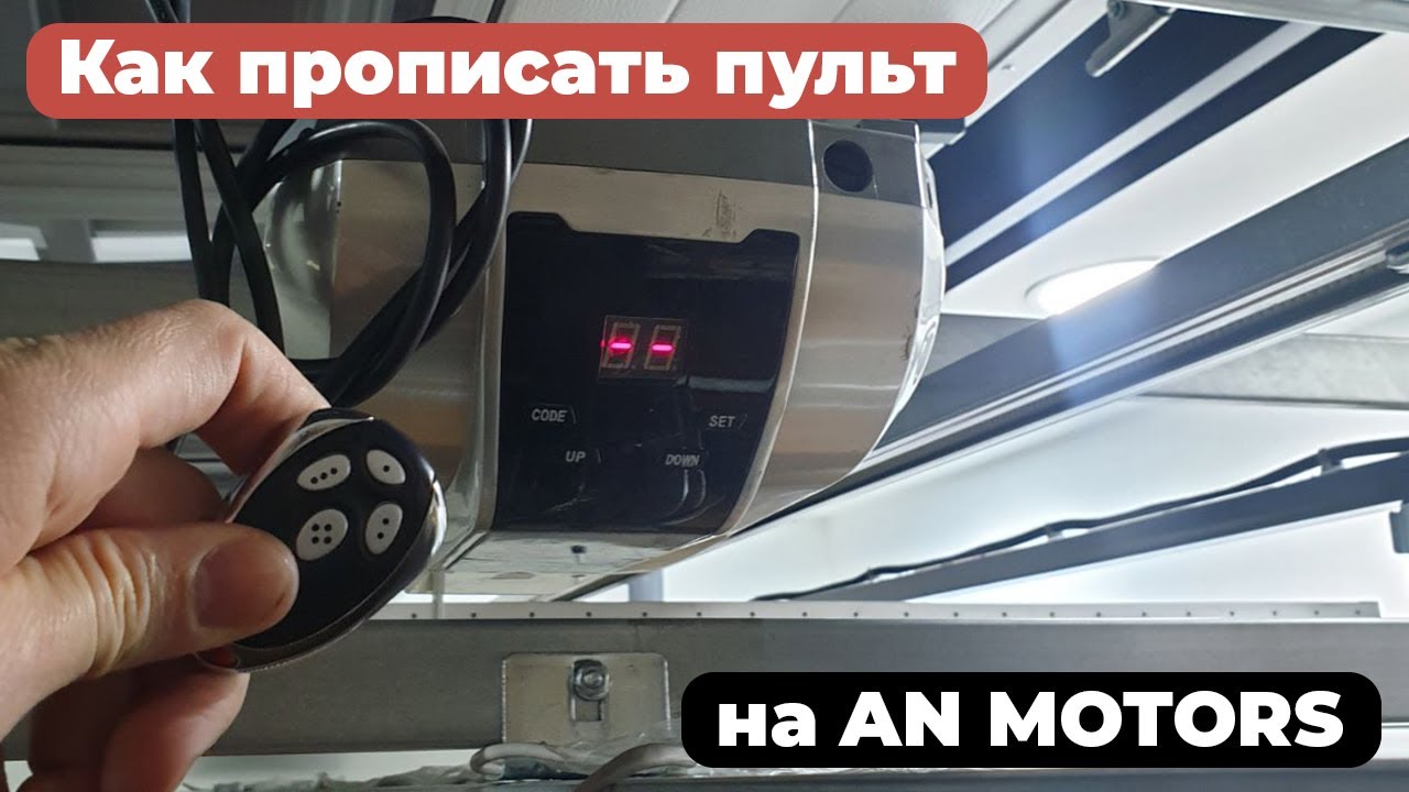 😀 КАК ЗАПРОГРАММИРОВАТЬ ПУЛЬТ К ГАРАЖНОЙ АВТОМАТИКЕ AN MOTORS.