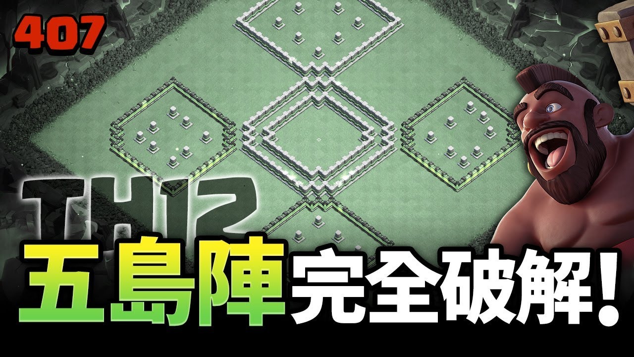 陣型破解-12本五島陣打到膩? (骷髏野豬)【COC烏龜407】