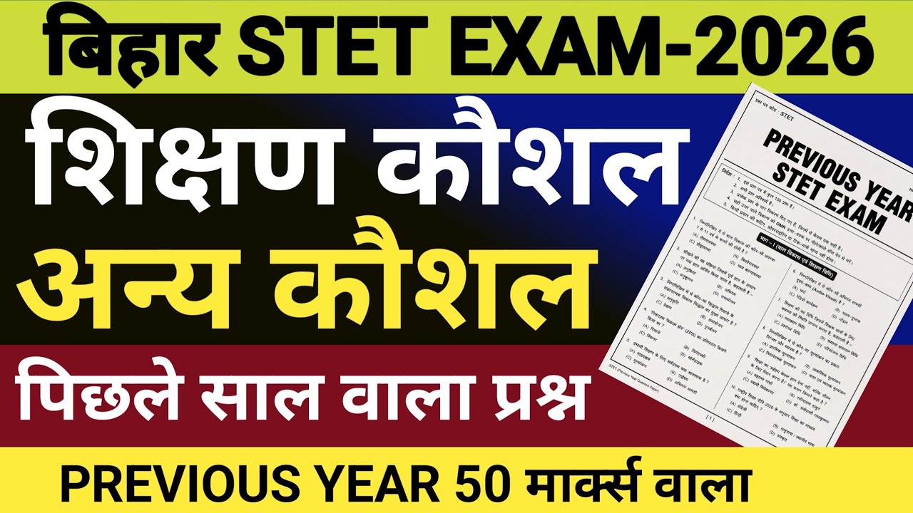 BIHAR STET EXAM 2026 | PREVIOUS YEAR STET EXAM PAPER | ART OF TEACHING | OTHER SKILL | शिक्षण कला 