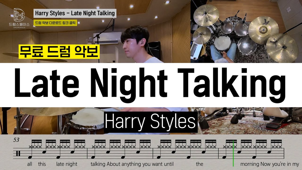 Harry Styles - Late Night Talkingㅣ드럼연주ㅣ드럼커버ㅣ드럼악보