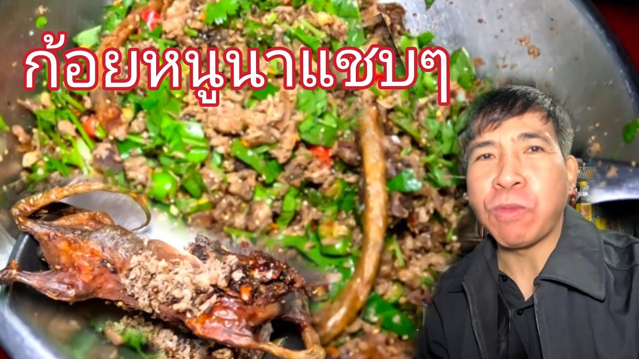 ก้อยหนูนาแช่บๆ/ຕົວອ່ອນໜູພາກສະໜາມ