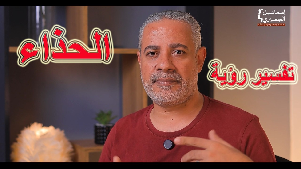 الأحلام والرؤئ المهمة في تفسير رؤية الحذاء في المنام / الدكتور اسماعيل الجعبيري