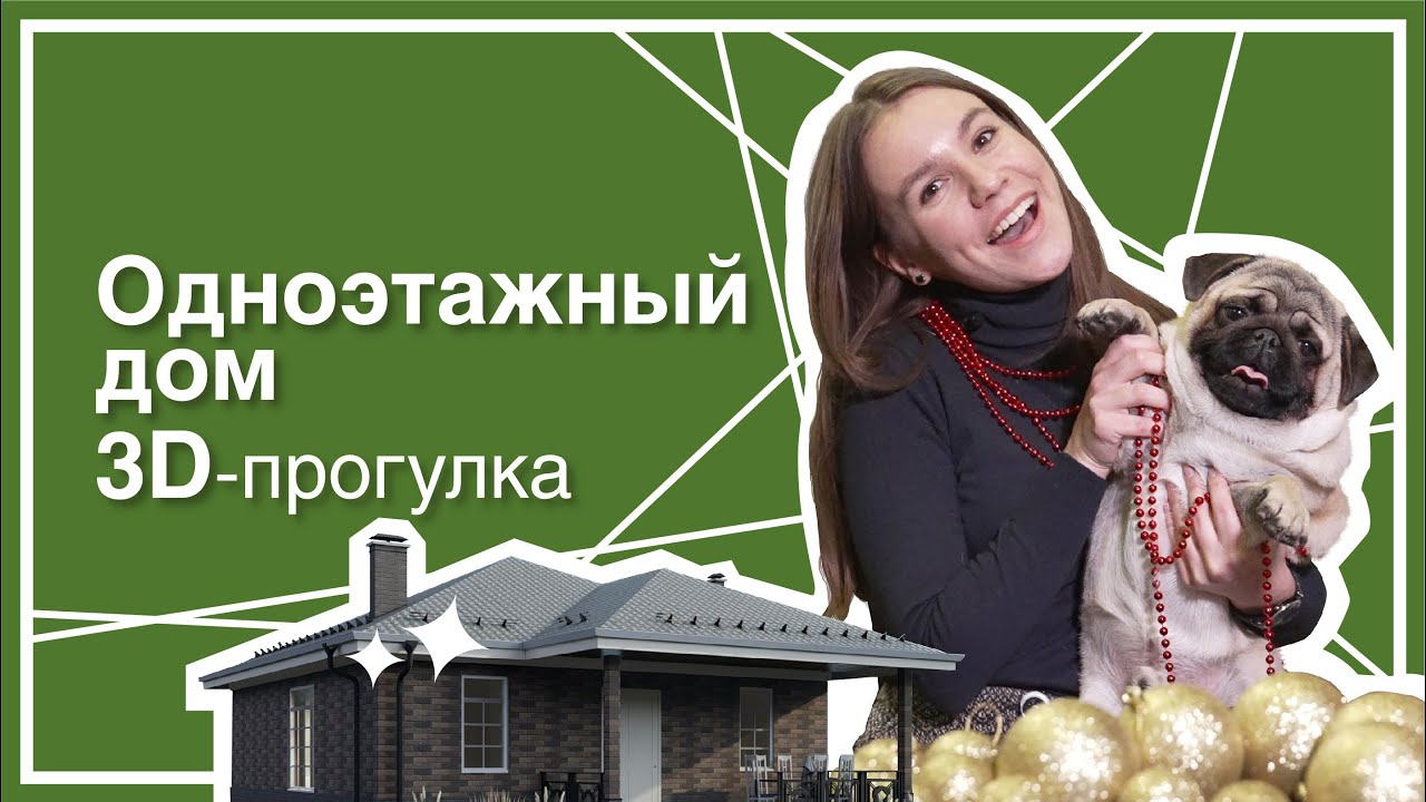 Обзор одноэтажного дома 116 м&sup2;