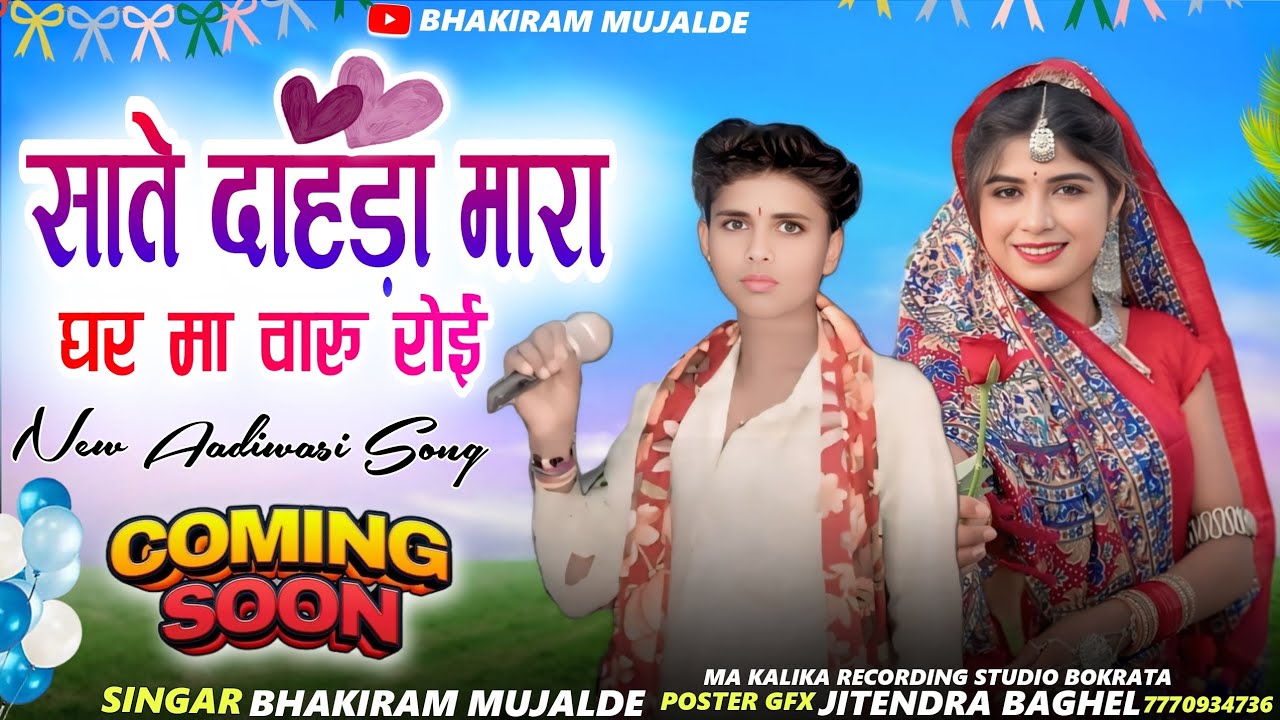 साते दाहडा मारा घर मां वारु रोई आदिवासी New सॉन्ग🎤singer bhakiram mujalde ❤️❤️🎵🎵🎵👌🏾
