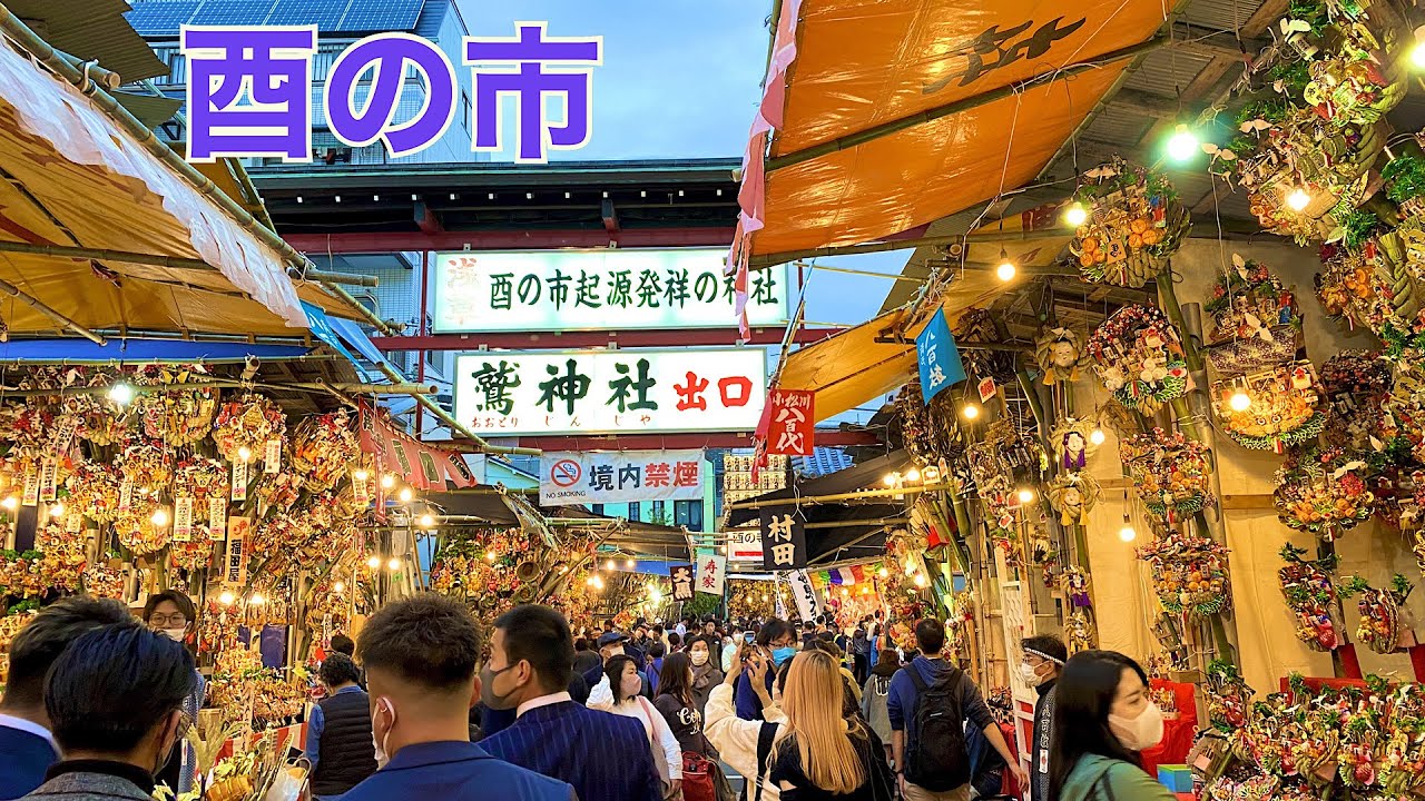 [ 酉の市 ] 2022 浅草 商売繁盛願う祭り・縁起熊手・露店商 Japan Festival 4kwalk