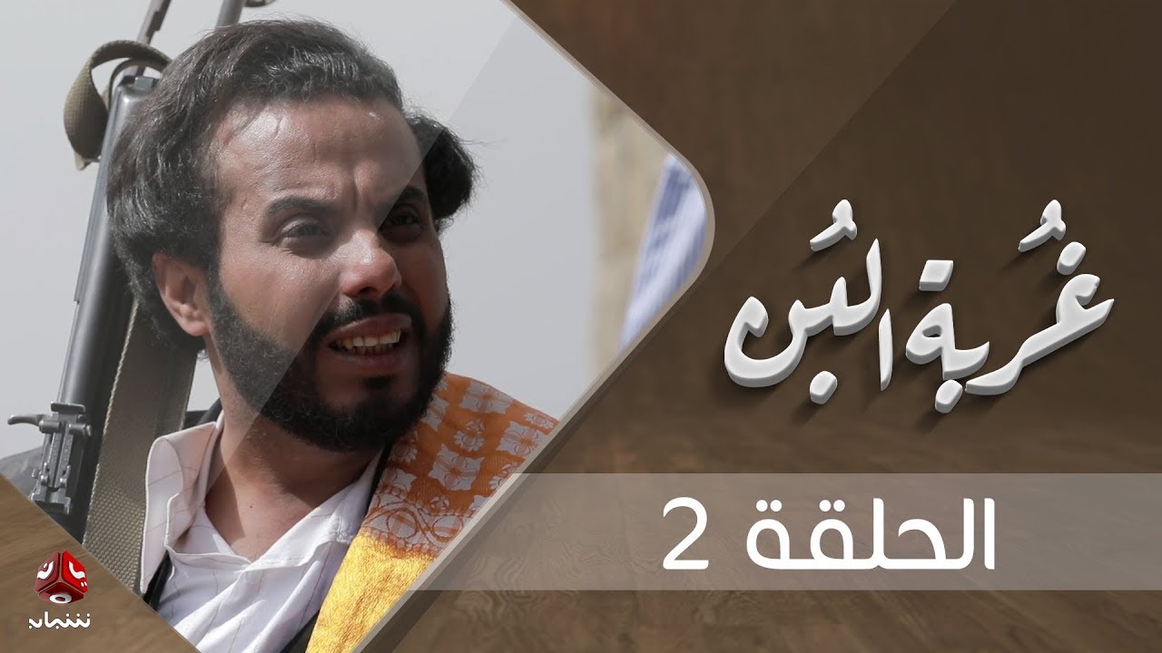 غربة البن | الحلقة  2 | محمد قحطان - صلاح الوافي - عمار العزكي - سالي حماده - شروق | يمن شباب