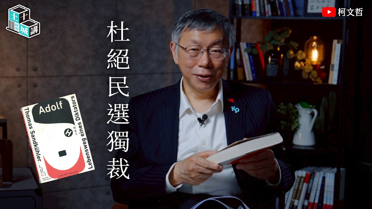 土城十講｜第十三講 杜絕民選獨裁｜柯文哲閱讀 《Adolf H.阿道夫．H: 希特勒, 一個獨裁者的一生》
