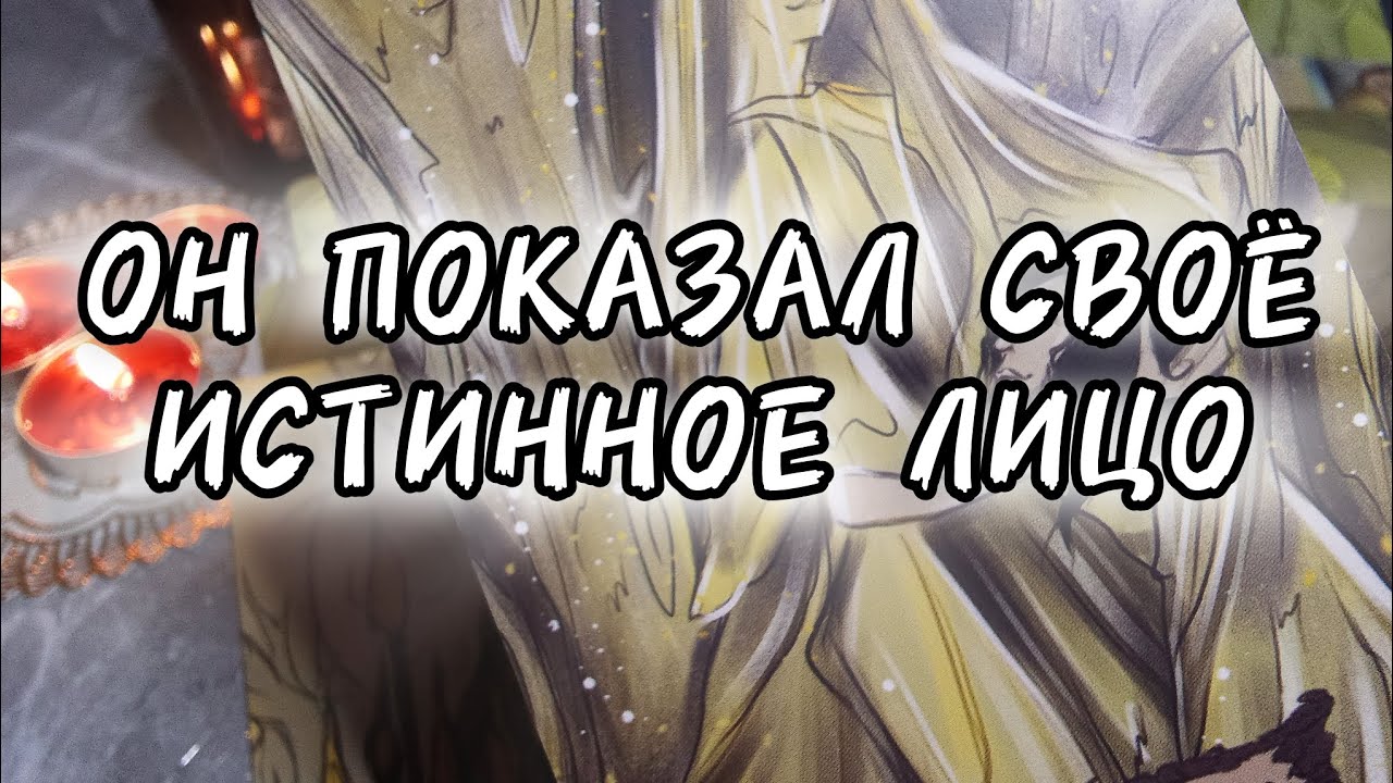 💯КАК НА ДУХУ🙏🏻ВСЯ ПРАВДА О ЕГО ЧУВСТВАХ К ТЕБЕ❗💔расклад таро онлайн🔮