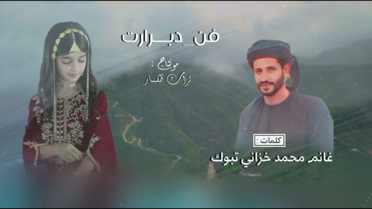 دبرارت | كلمات :  غانم محمد خزاني تبوك