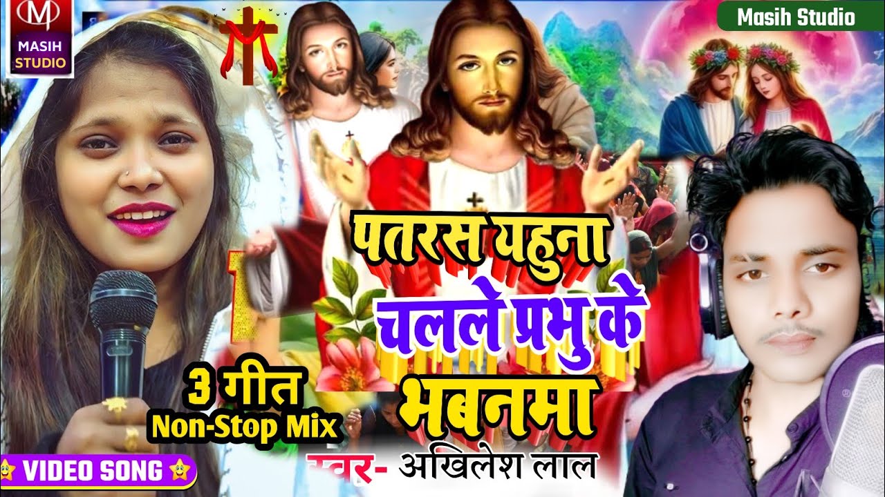 Masih Gana/पतरस यहुना चलले प्रभु के भबनमा/Yeshu Masih Ke Bhajan/December ke Masih gana/Jesus Video 