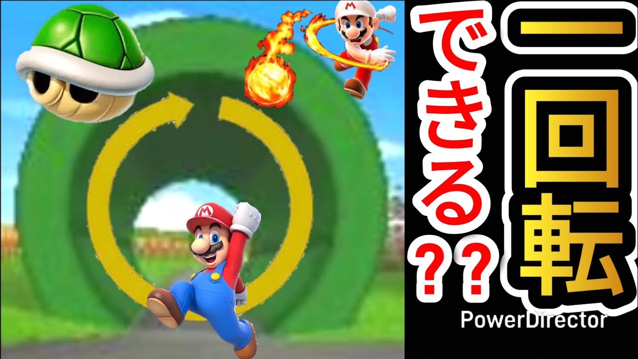 【CTGP-7】この土管って一回転できるの？？？