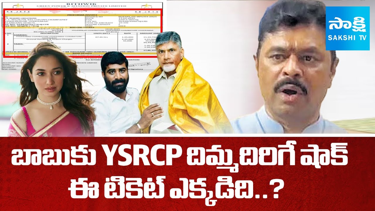 Big Shock To Chandrababu: YSRCP Revealed Tamanna Venkatesh Naidu Flight Ticket  | CM Ramesh Flight