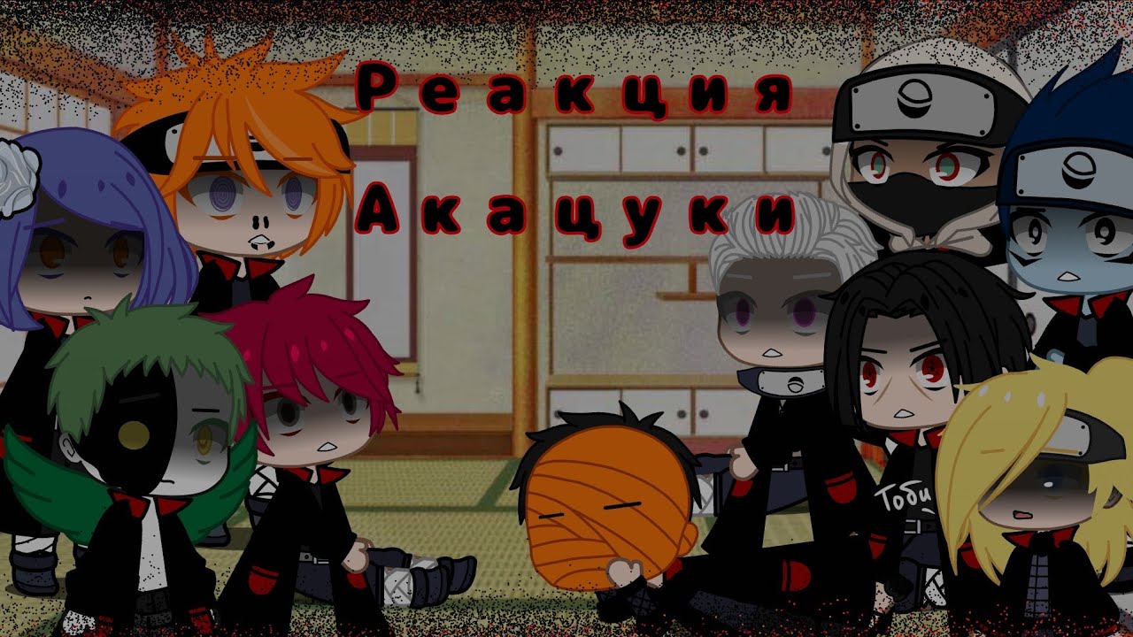 Реакция Акацуки на  рэп про Акацуки ||Gacha Club ||[1/3] ||