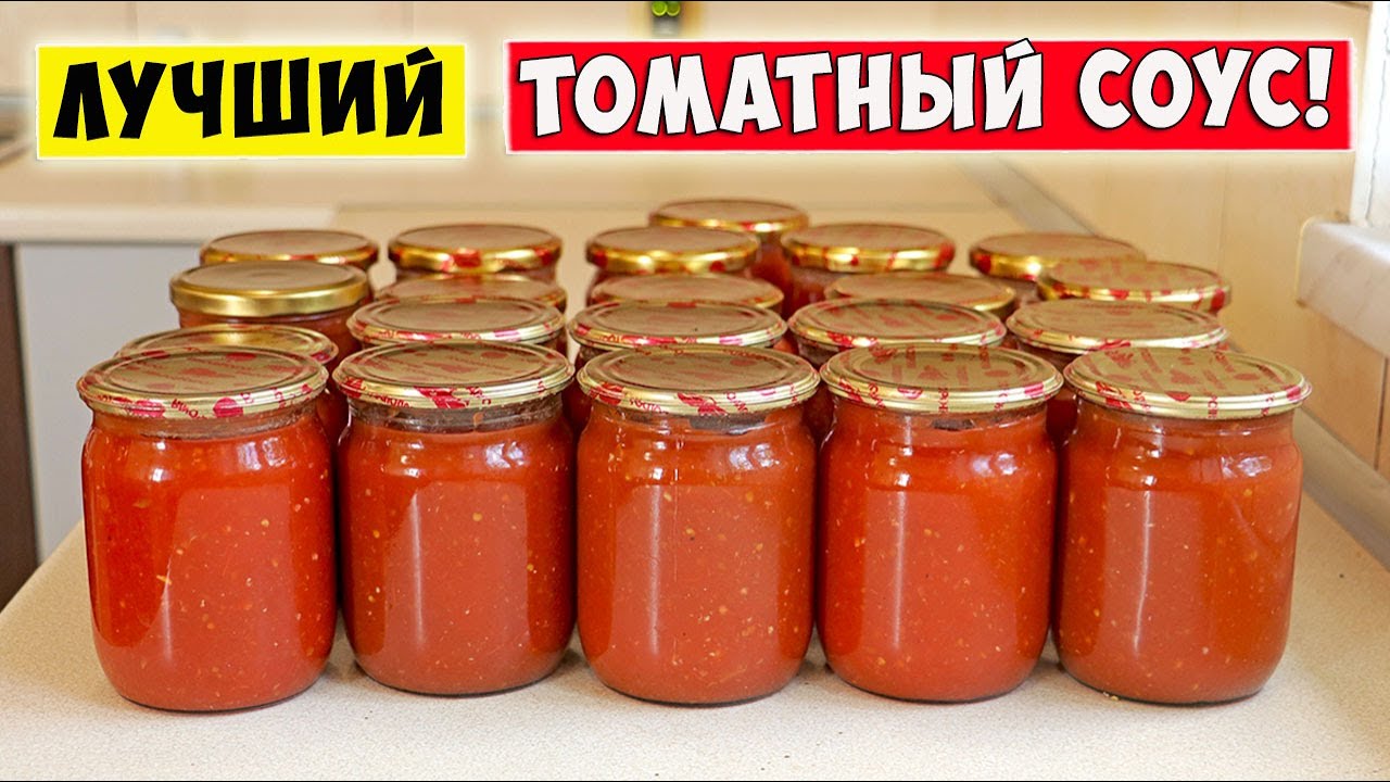 ЛУЧШИЙ ТОМАТНЫЙ СОУС 🍅 КРАСНОДАРСКИЙ СОУС!