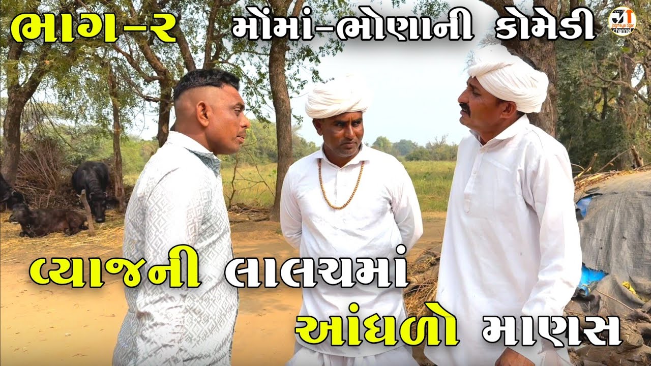 વ્યાજની લાલચમાં આંધળો માણસ ભાગ-૨ | VYAJ NI LALACH MA ADHADO MANAS | JOGMAYA TIGER COMEDY 