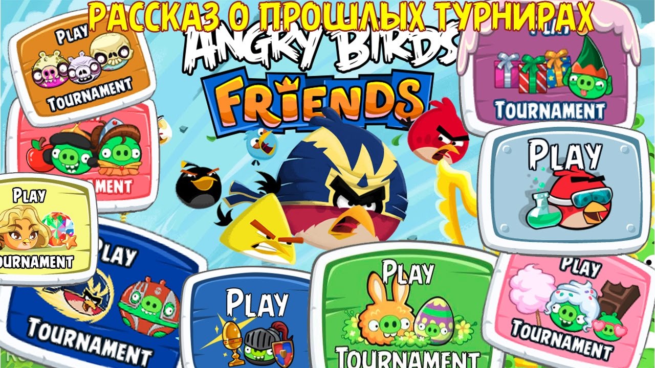 Angry Birds Friends рассказ - Прошедшие особые турниры!