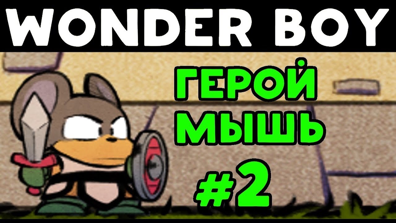 ПРЕВРАТИЛСЯ В МЫШЬ - Wonder Boy: The Dragon's Trap #2